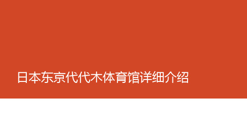 丹下健三代代木体育馆详细介绍