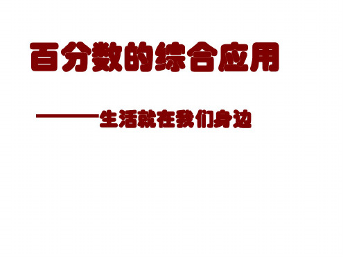 六年级数学百分数的综合应用