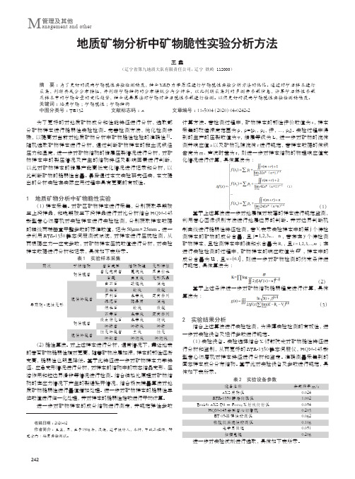 地质矿物分析中矿物脆性实验分析方法