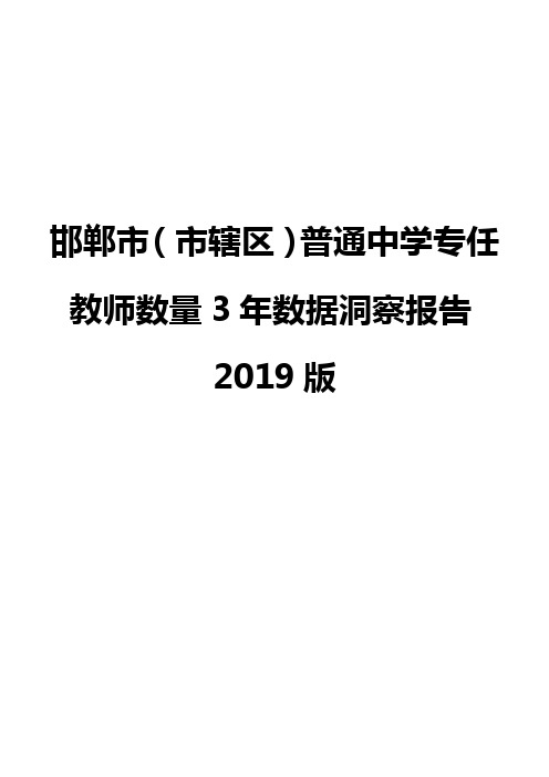 邯郸市(市辖区)普通中学专任教师数量3年数据洞察报告2019版