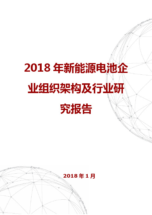 2018年新能源电池企业组织架构及行业研究报告