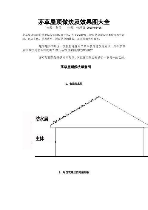 茅草屋顶做法及效果图大全