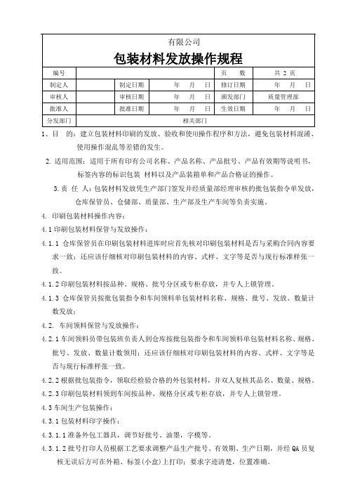 包装材料发放操作规程