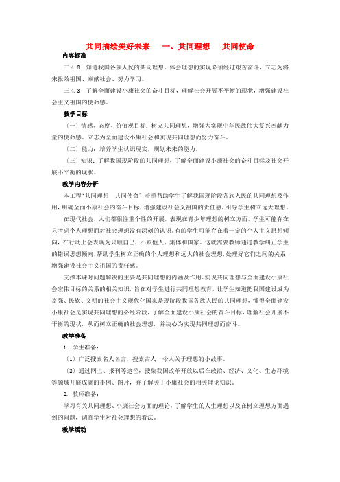 九年级政治 共同理想 共同使命教案 鲁教版2