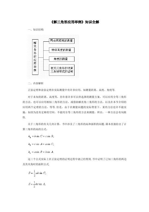 高中数学必修5《解三角形应用举例》知识全解