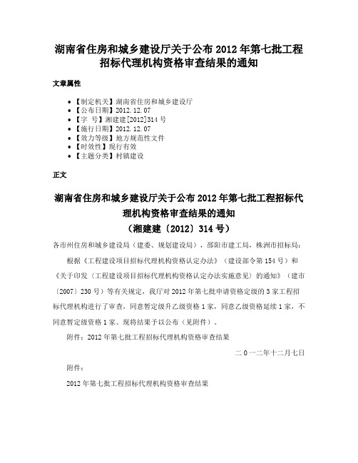 湖南省住房和城乡建设厅关于公布2012年第七批工程招标代理机构资格审查结果的通知