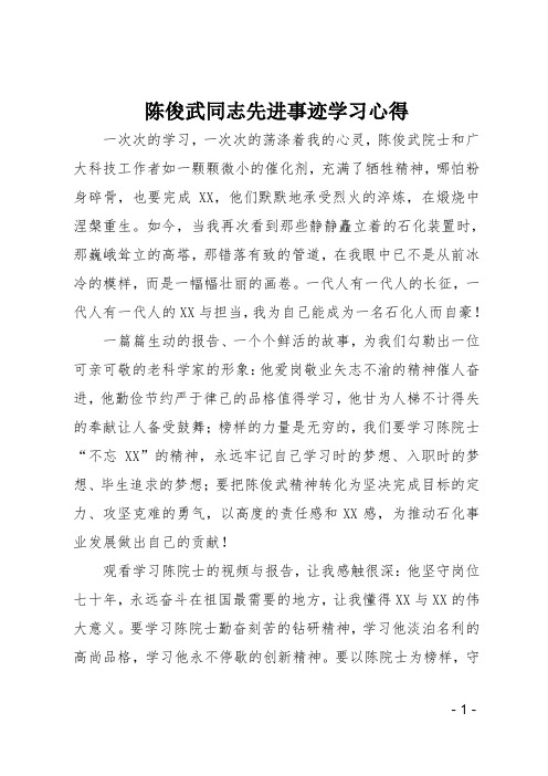 陈俊武同志先进事迹学习心得-1