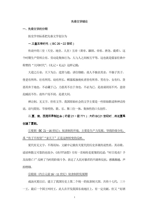 中国古代文学笔记先秦文学绪论及第一章原始文学