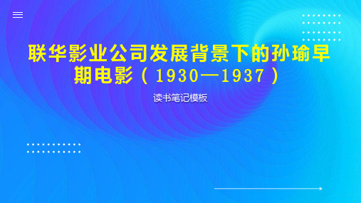 联华影业公司发展背景下的孙瑜早期电影(1930—1937)