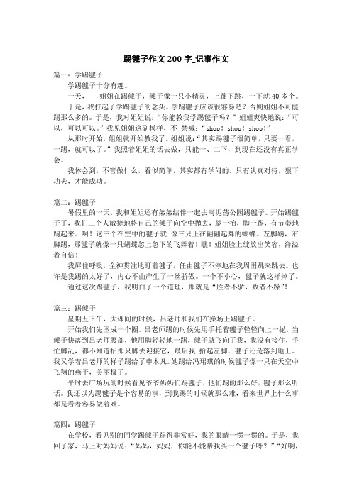 踢毽子作文200字_记事作文_1