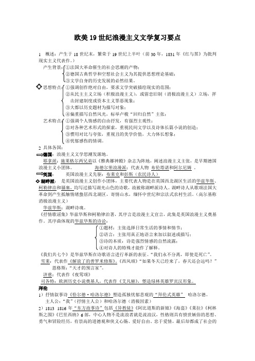 外国文学史欧美19世纪浪漫主义文学复习要点