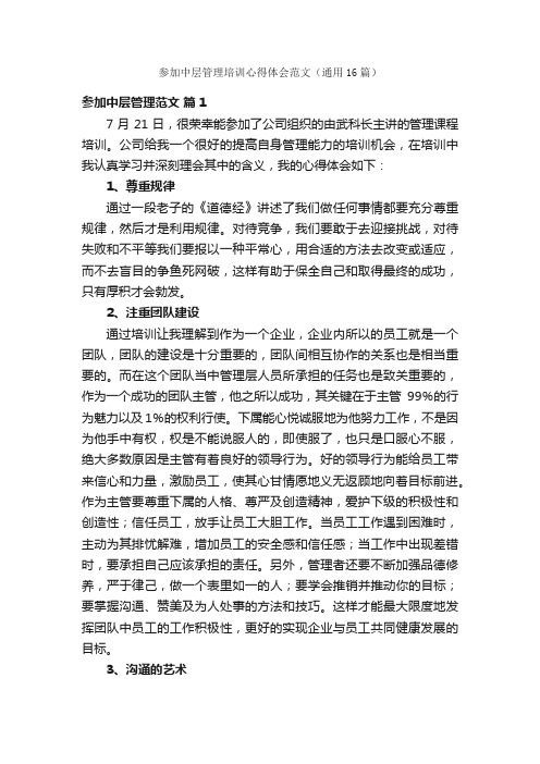 参加中层管理培训心得体会范文（通用16篇）