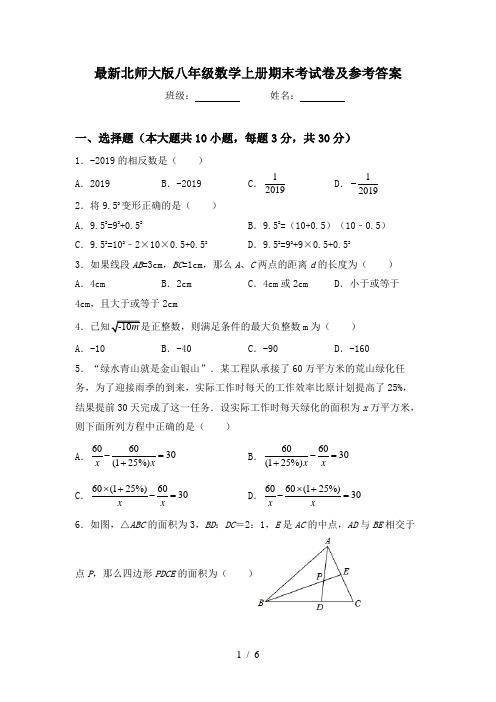 最新北师大版八年级数学上册期末考试卷及参考答案