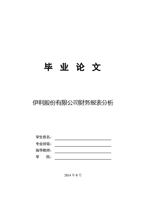 伊利公司财务报表分析