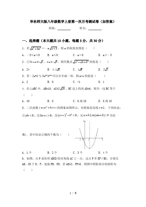 华东师大版八年级数学上册第一次月考测试卷(加答案)