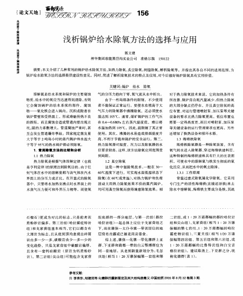 浅析锅炉给水除氧方法的选择与应用