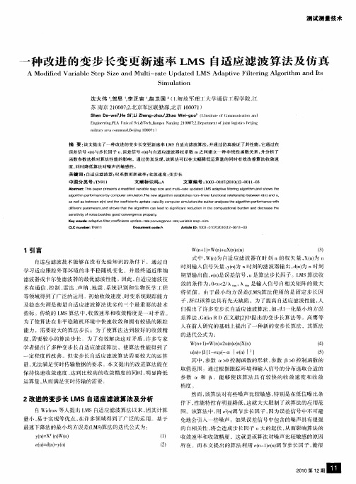 一种改进的变步长变更新速率LMS自适应滤波算法及仿真