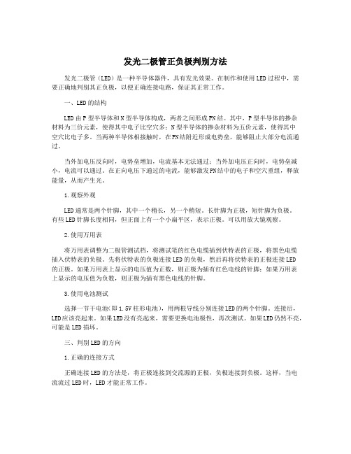 发光二极管正负极判别方法