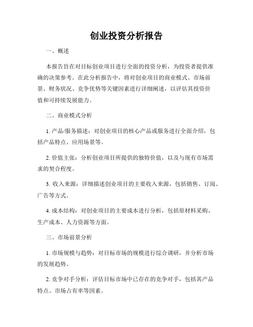 创业投资分析报告