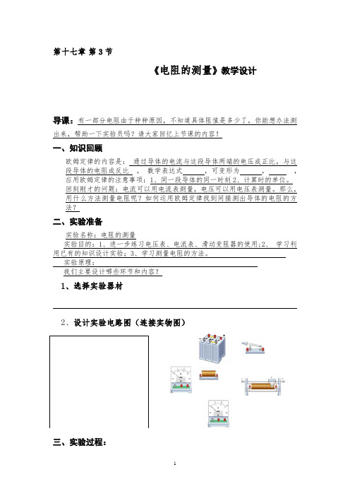 初中物理_电阻的测量教学设计学情分析教材分析课后反思