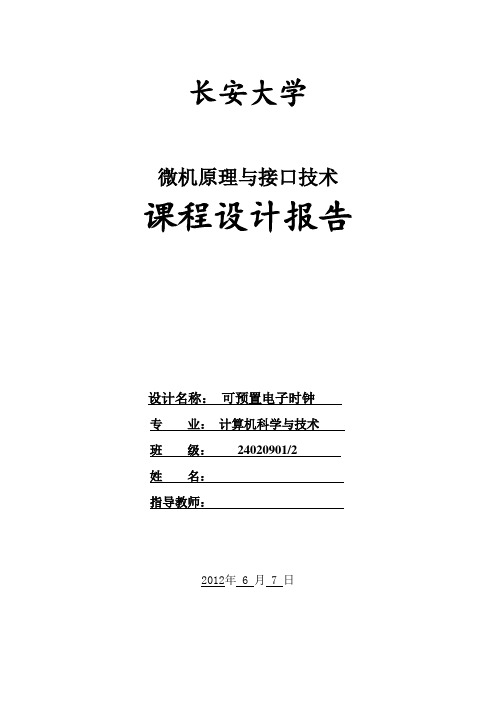 微机接口技术课程设计--可预置电子时钟