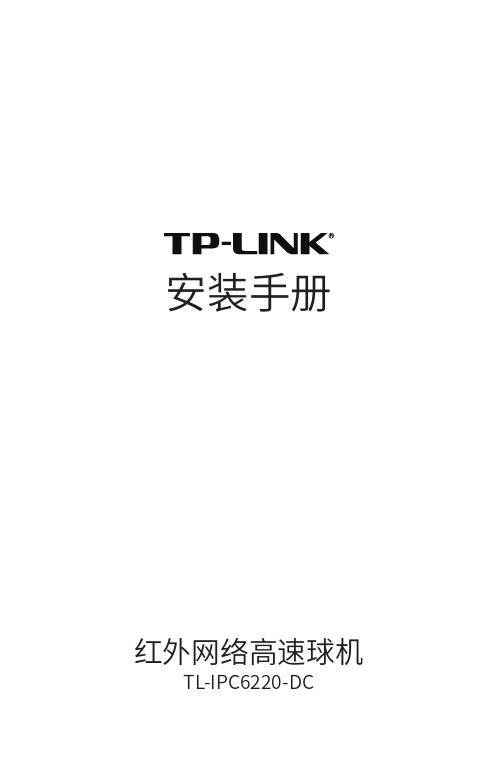 普联TP-LINK红外网络高速球机 TL-IPC6220-DC 安装手册