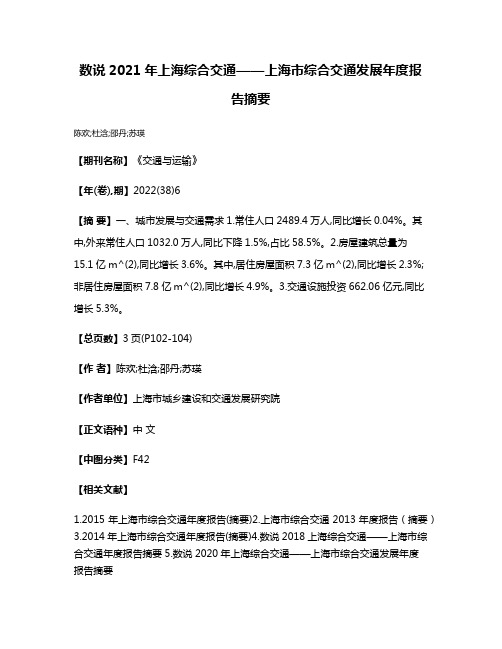 数说2021年上海综合交通——上海市综合交通发展年度报告摘要