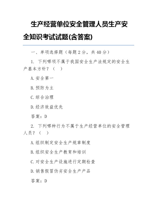 生产经营单位安全管理人员生产安全知识考试试题(含答案)