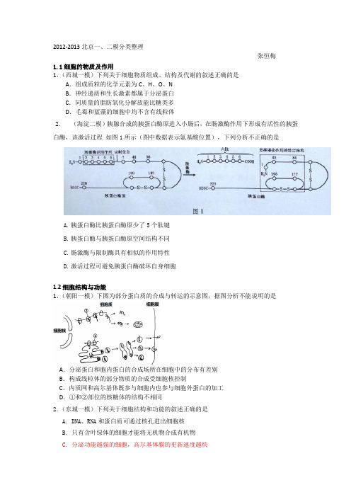 2012-2013北京各区一模二模生物题分类整理