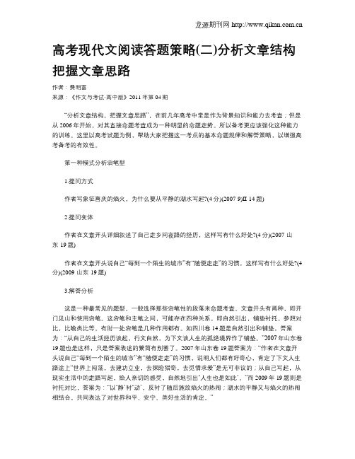 高考现代文阅读答题策略(二)分析文章结构把握文章思路