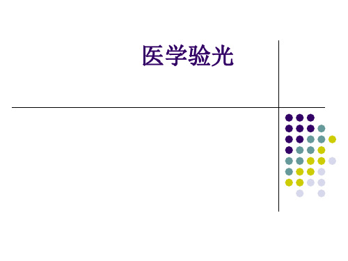 医学验光的基本流程