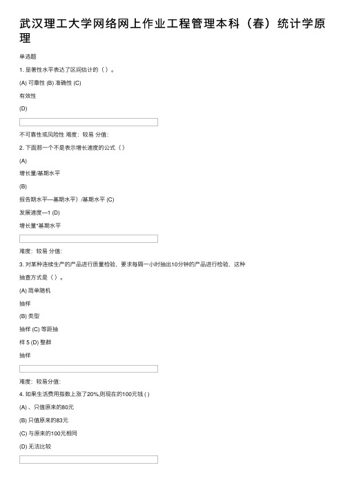 武汉理工大学网络网上作业工程管理本科（春）统计学原理