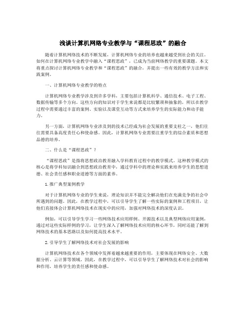 浅谈计算机网络专业教学与“课程思政”的融合