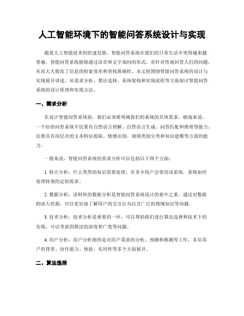 人工智能环境下的智能问答系统设计与实现