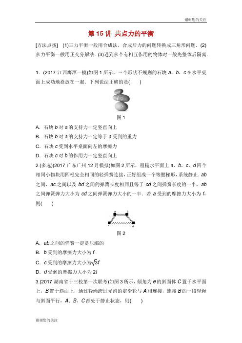 高考物理一轮复习第二章相互作用第讲共点力的平衡加练半小时教科版.docx