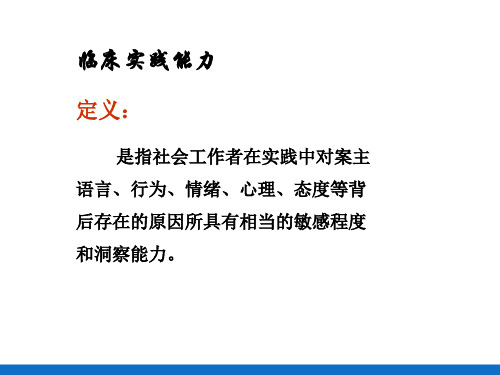 个案工作的素质要求—个案工作者的能力