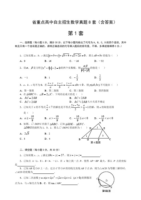 省级重点高中自主招生数学真题8套(含答案)