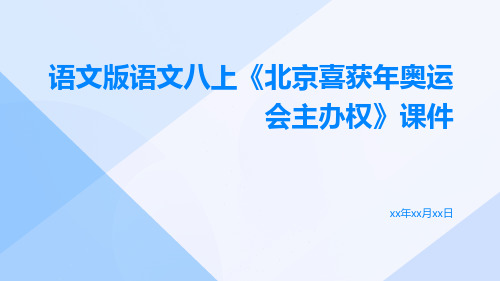 语文版语文八上《北京喜获年奥运会主办权》课件