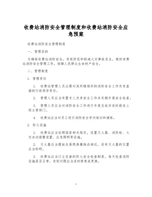 收费站消防安全管理制度和收费站消防安全应急预案