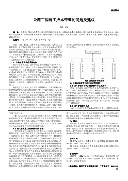 公路工程施工成本管理的问题及建议