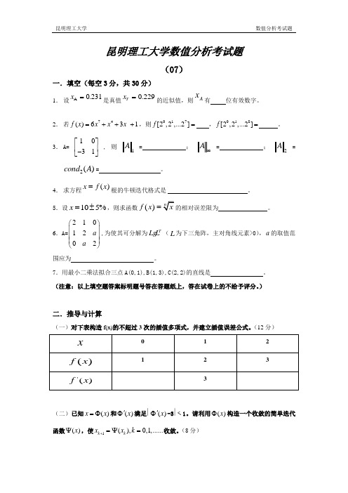 07-10昆明理工大学—数值分析各年考试题及答案