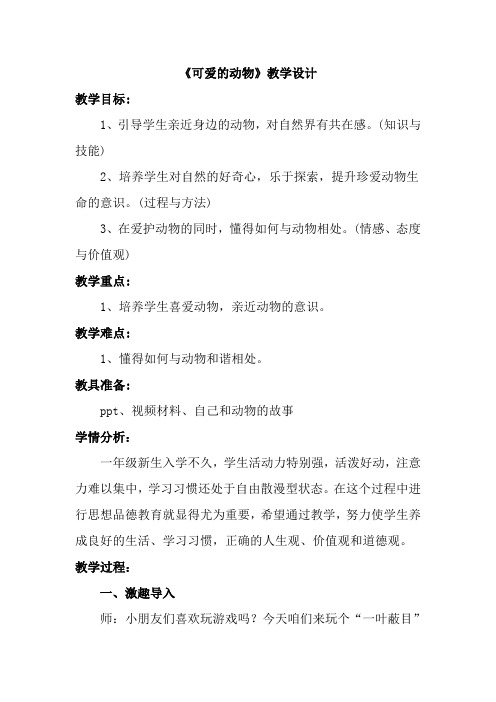 一年级下册道德与法治教学设计-7 可爱的动物