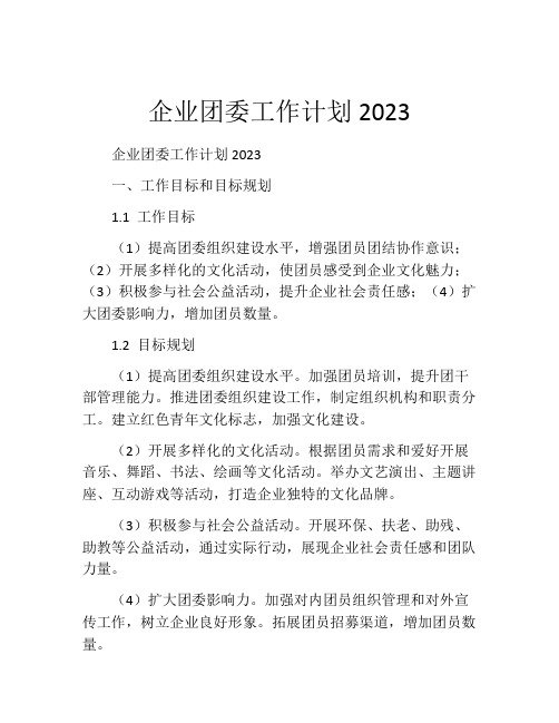 企业团委工作计划2023