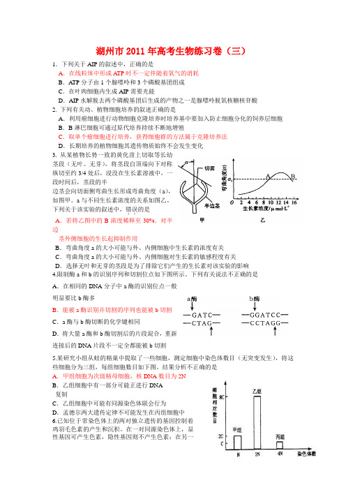 浙江省湖州市高三生物练习卷之三浙科版