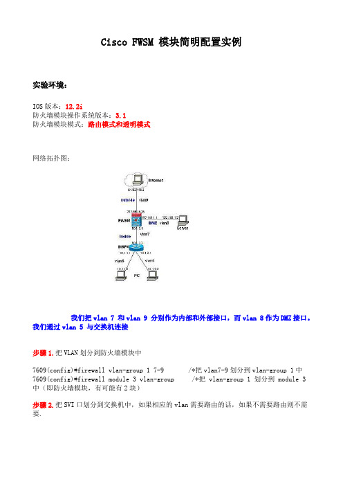 CiscoFWSM模块简明配置实例详解