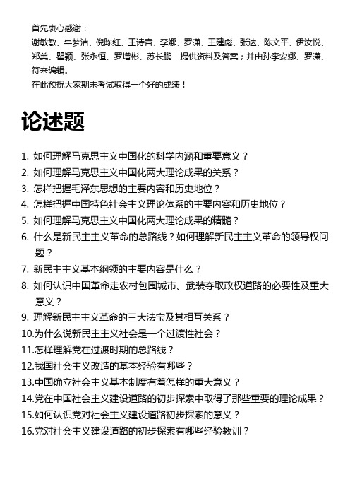 毛概论述题及辨析题