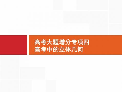 高考数学《高考大题增分专项4 高考中的立体几何》