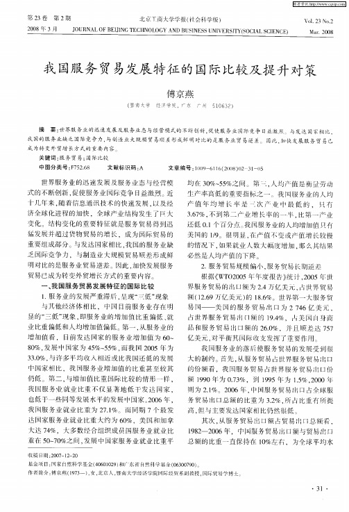 我国服务贸易发展特征的国际比较及提升对策