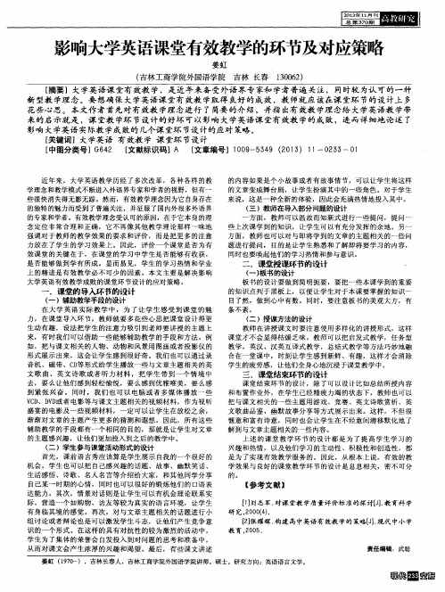 影响大学英语课堂有效教学的环节及对应策略