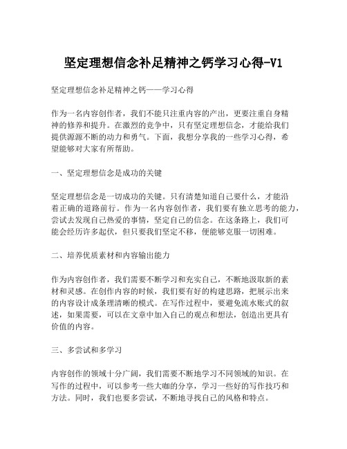 坚定理想信念补足精神之钙学习心得-V1